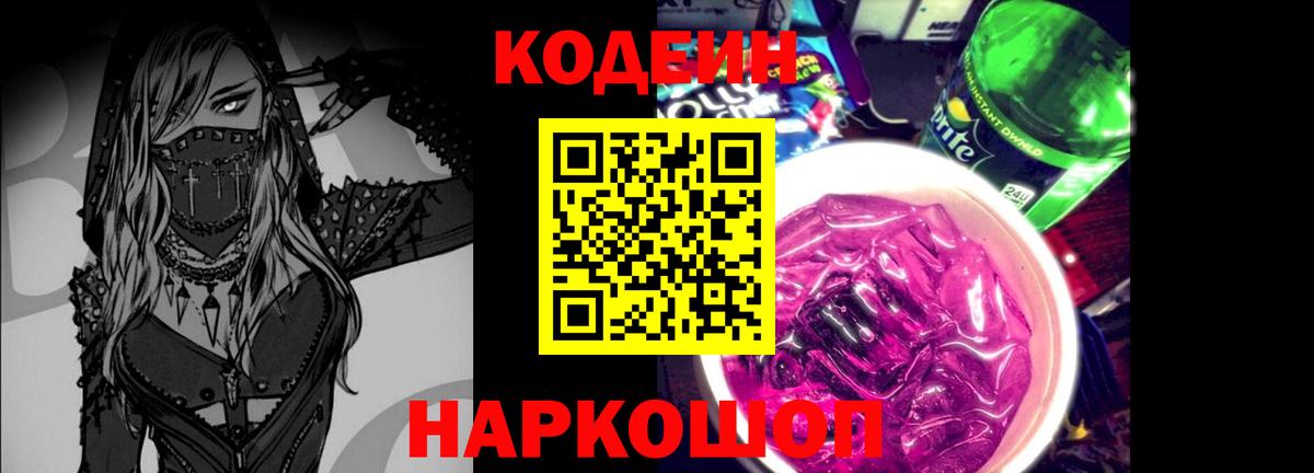 Кодеин Purple Drank Кулебаки